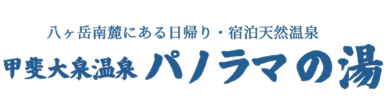 甲斐大泉温泉パノラマの湯｜山梨県北杜市・八ヶ岳南麓