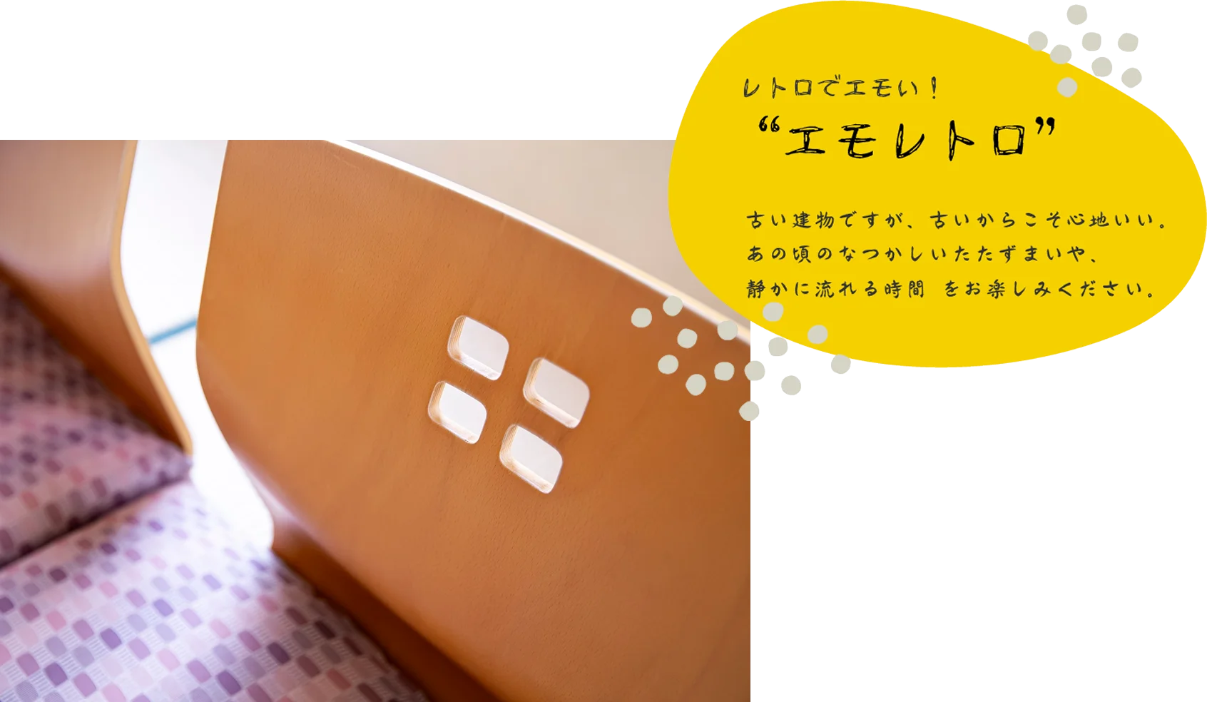 八ヶ岳いずみ荘のレトロな椅子と『エモレトロ』POP