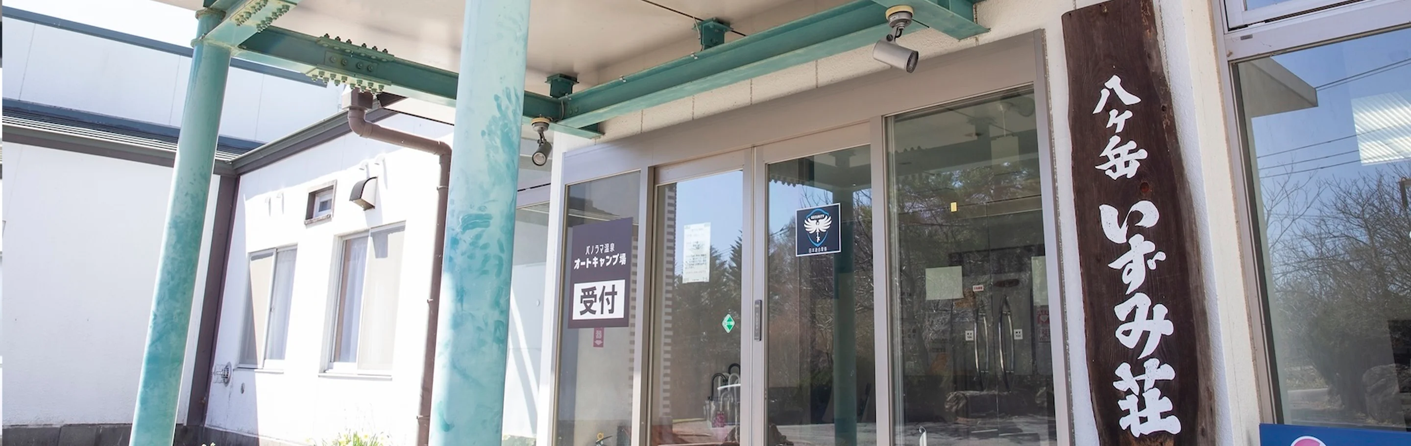 八ヶ岳いずみ荘の外観