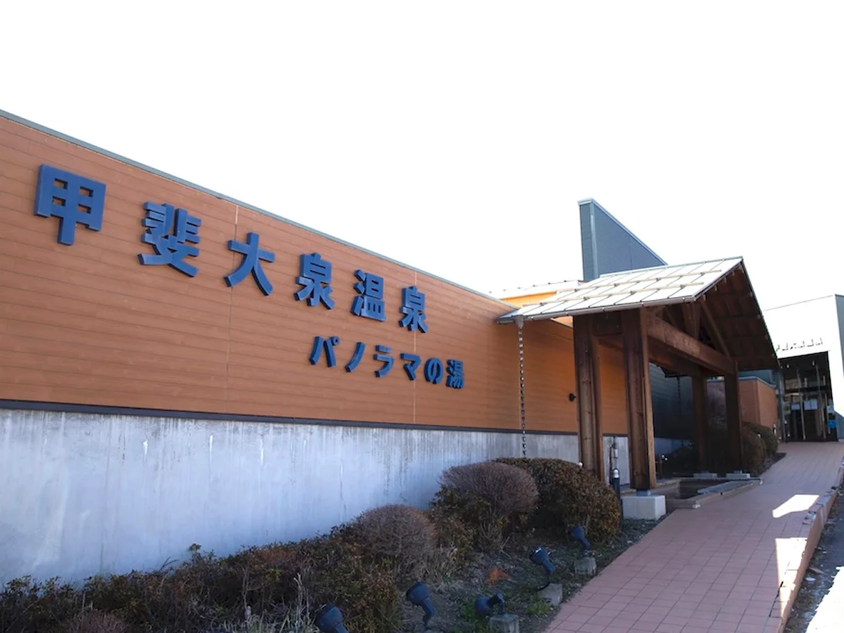 甲斐大泉温泉パノラマの湯の外観（エントランス）