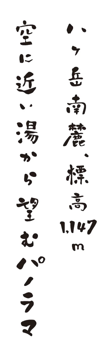 八ヶ岳南麓、標高1170m 空に近い湯から望むパノラマ