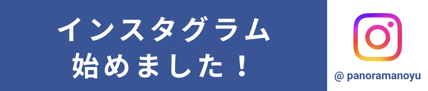 インスタグラム始めました！ @panoramanoyu